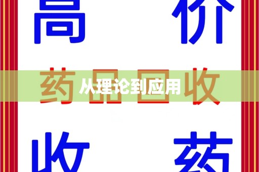 沧州从理论到应用