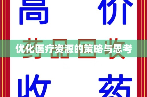 沧州优化医疗资源的策略与思考