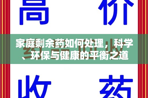 沧州家庭剩余药如何处理，科学、环保与健康的平衡之道