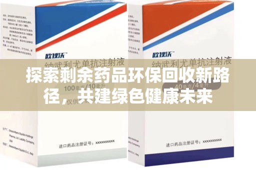 沧州探索剩余药品环保回收新路径，共建绿色健康未来