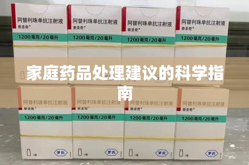 沧州家庭药品处理建议的科学指南