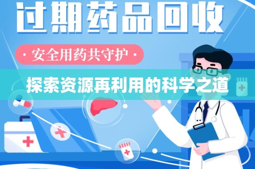 沧州探索资源再利用的科学之道