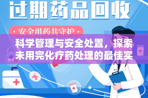 沧州科学管理与安全处置，探索未用完化疗药处理的最佳实践