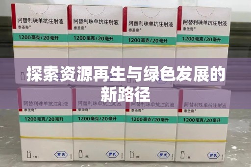 沧州探索资源再生与绿色发展的新路径