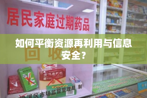 沧州如何平衡资源再利用与信息安全？