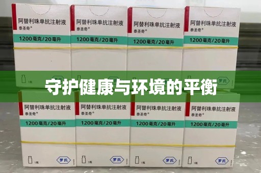 沧州守护健康与环境的平衡