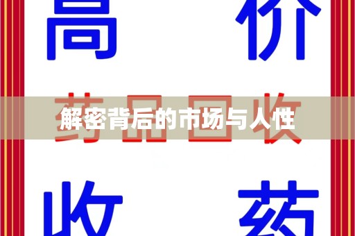 沧州解密背后的市场与人性