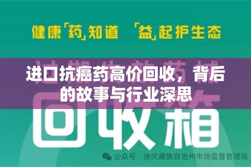 沧州进口抗癌药高价回收，背后的故事与行业深思
