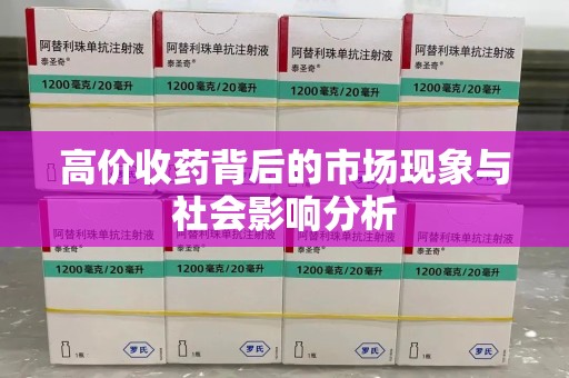 沧州高价收药背后的市场现象与社会影响分析