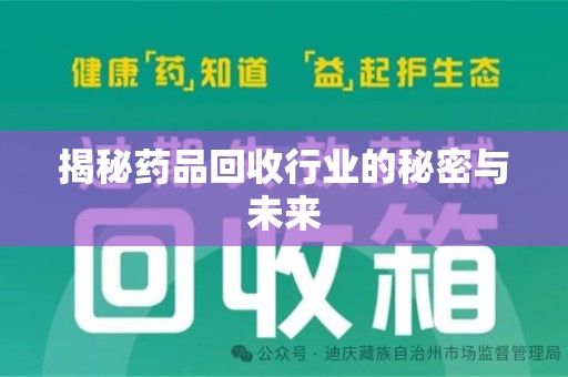 沧州揭秘药品回收行业的秘密与未来
