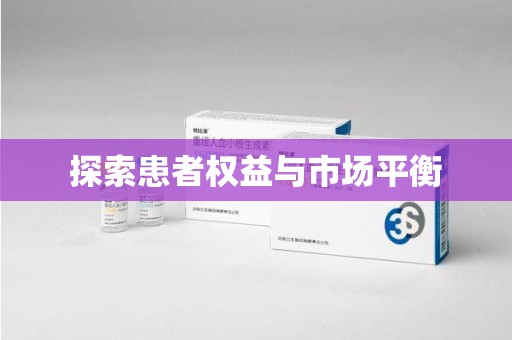 沧州探索患者权益与市场平衡
