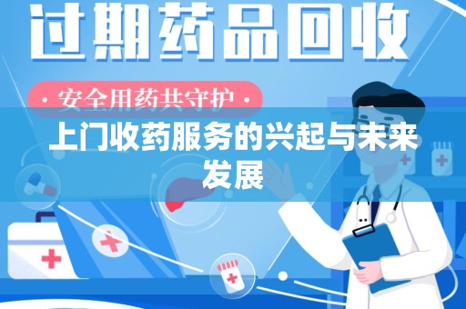 沧州上门收药服务的兴起与未来发展