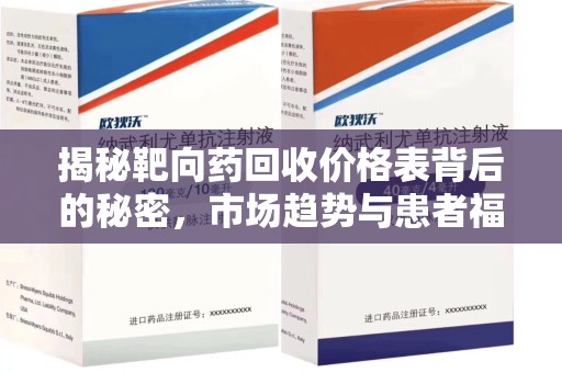 沧州揭秘靶向药回收价格表背后的秘密，市场趋势与患者福音