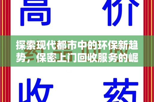 沧州探索现代都市中的环保新趋势，保密上门回收服务的崛起