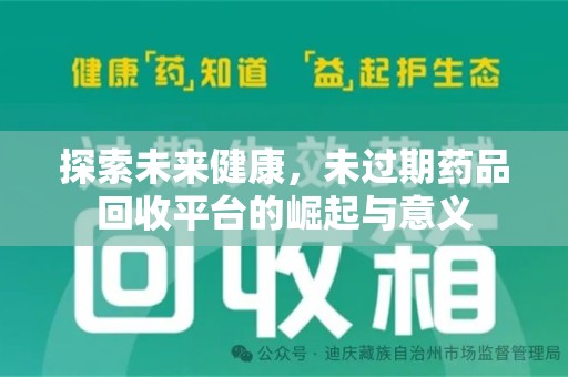 沧州探索未来健康，未过期药品回收平台的崛起与意义