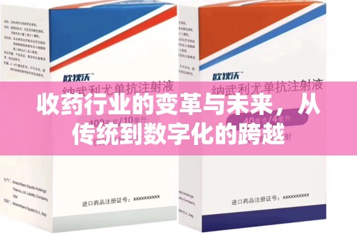 沧州收药行业的变革与未来，从传统到数字化的跨越