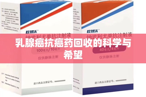 沧州乳腺癌抗癌药回收的科学与希望