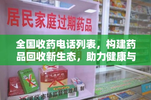 沧州全国收药电话列表，构建药品回收新生态，助力健康与环保