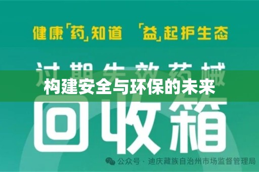 沧州构建安全与环保的未来