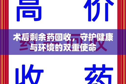沧州术后剩余药回收，守护健康与环境的双重使命