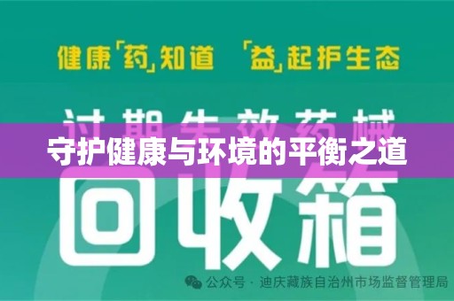 沧州守护健康与环境的平衡之道