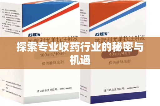 沧州探索专业收药行业的秘密与机遇