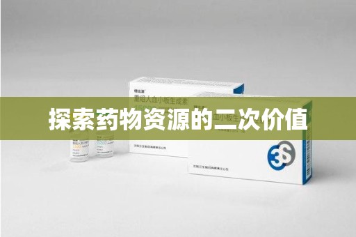 沧州探索药物资源的二次价值