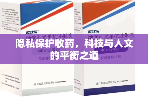 沧州隐私保护收药，科技与人文的平衡之道
