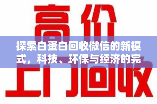 沧州探索白蛋白回收微信的新模式，科技、环保与经济的完美结合