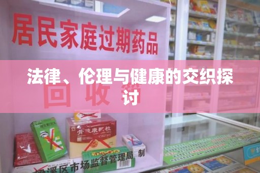 沧州法律、伦理与健康的交织探讨