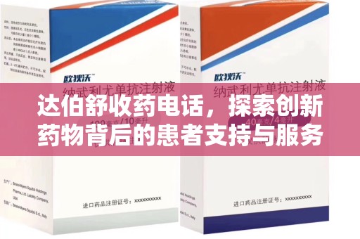 沧州达伯舒收药电话，探索创新药物背后的患者支持与服务