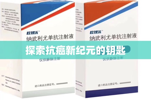 沧州探索抗癌新纪元的钥匙