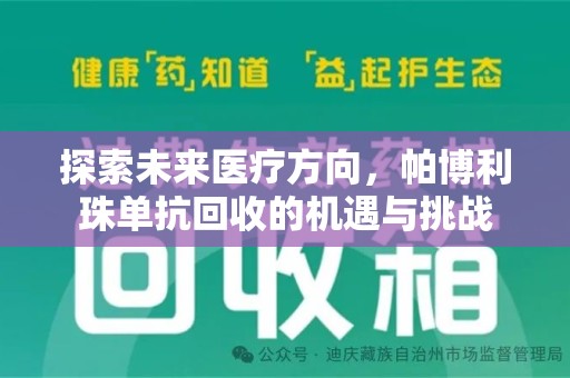 沧州探索未来医疗方向，帕博利珠单抗回收的机遇与挑战