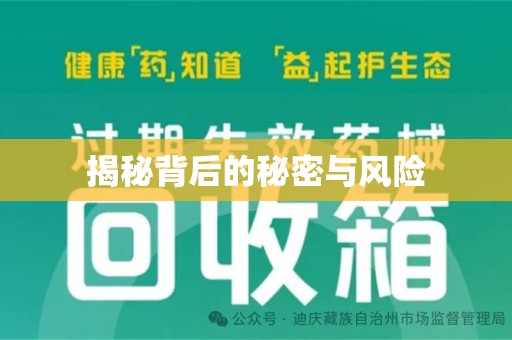 沧州揭秘背后的秘密与风险