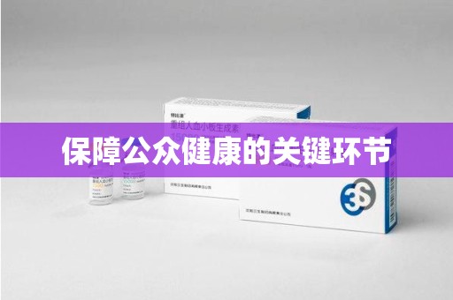 沧州保障公众健康的关键环节