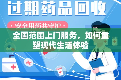 沧州全国范围上门服务，如何重塑现代生活体验
