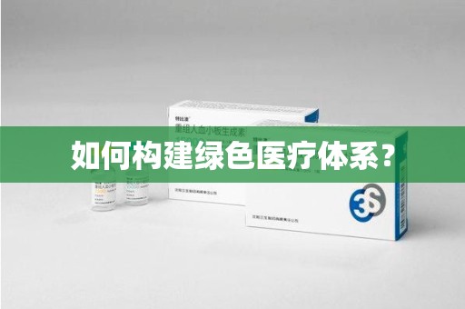 沧州如何构建绿色医疗体系？
