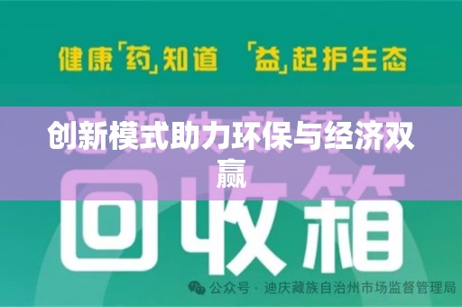 沧州创新模式助力环保与经济双赢