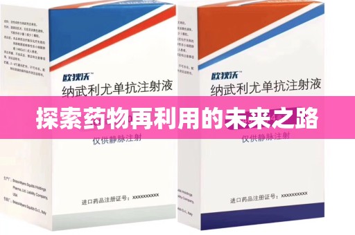 沧州探索药物再利用的未来之路