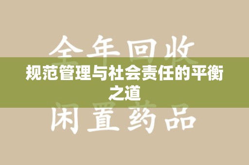 沧州规范管理与社会责任的平衡之道