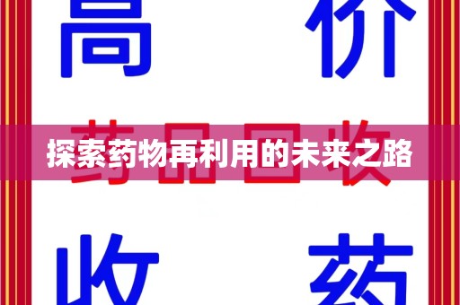 沧州探索药物再利用的未来之路