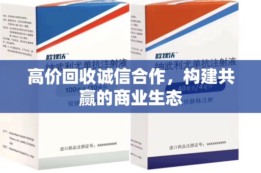 沧州高价回收诚信合作，构建共赢的商业生态