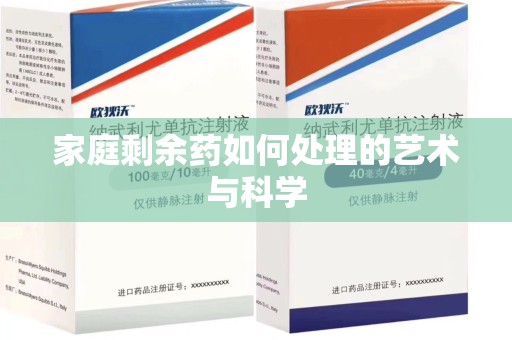 沧州家庭剩余药如何处理的艺术与科学