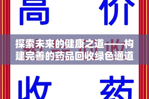 沧州探索未来的健康之道——构建完善的药品回收绿色通道