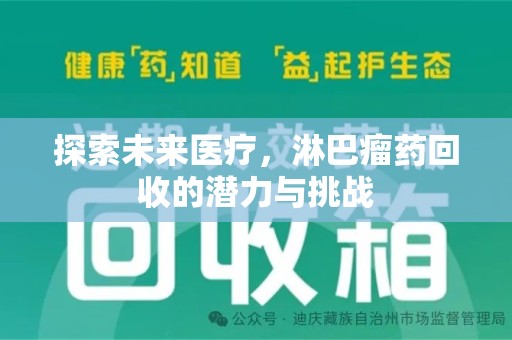 沧州探索未来医疗，淋巴瘤药回收的潜力与挑战