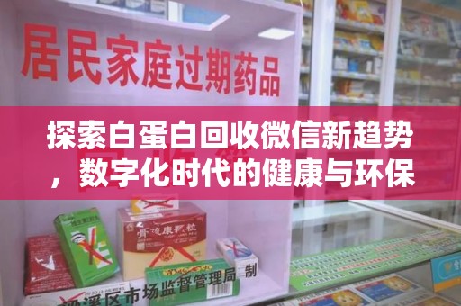 沧州探索白蛋白回收微信新趋势，数字化时代的健康与环保