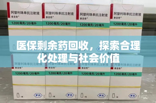 沧州医保剩余药回收，探索合理化处理与社会价值