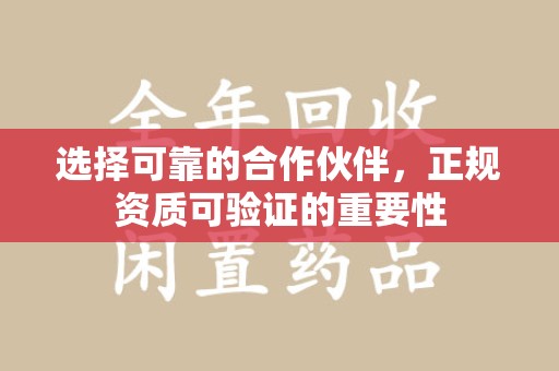 沧州选择可靠的合作伙伴，正规资质可验证的重要性