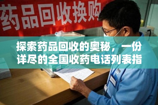 沧州探索药品回收的奥秘，一份详尽的全国收药电话列表指南