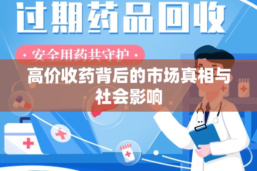 沧州高价收药背后的市场真相与社会影响